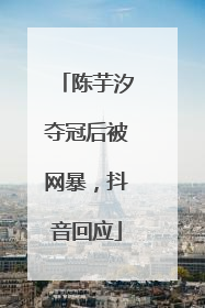 陈芋汐夺冠后被网暴，抖音回应