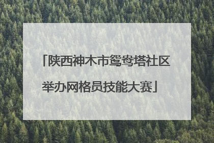 陕西神木市鸳鸯塔社区举办网格员技能大赛