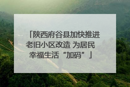 陕西府谷县加快推进老旧小区改造 为居民幸福生活“加码”