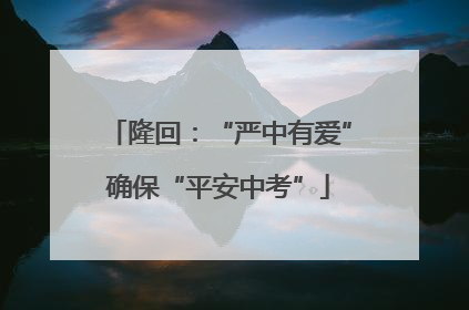 隆回：“严中有爱”确保“平安中考”