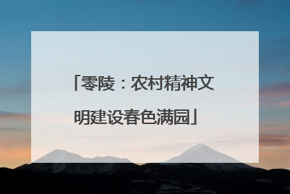 零陵：农村精神文明建设春色满园