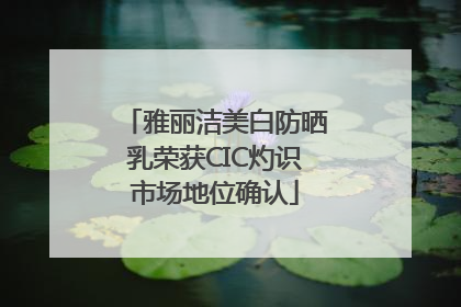 雅丽洁美白防晒乳荣获CIC灼识市场地位确认