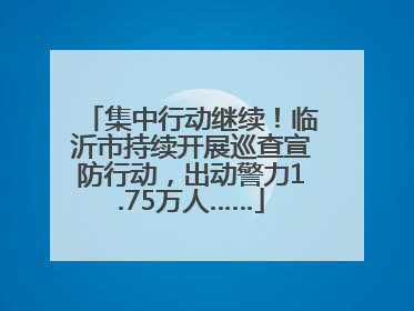 集中行动继续！临沂市持续开展巡查宣防行动，出动警力1.75万人……