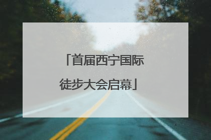 首届西宁国际徒步大会启幕