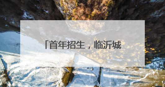 首年招生，临沂城市职业学院校园开放日为何如此火爆