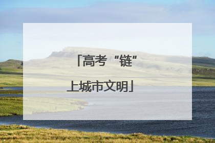 高考“链”上城市文明