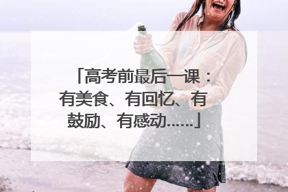 高考前最后一课：有美食、有回忆、有鼓励、有感动……