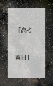 高考首日