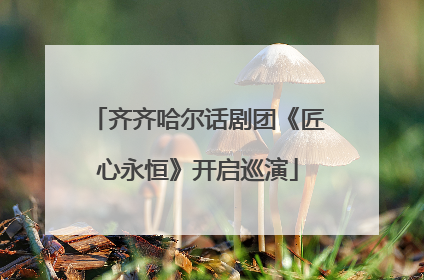 齐齐哈尔话剧团《匠心永恒》开启巡演