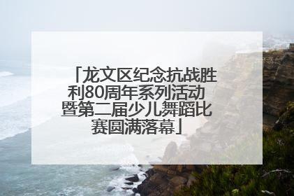 龙文区纪念抗战胜利80周年系列活动暨第二届少儿舞蹈比赛圆满落幕