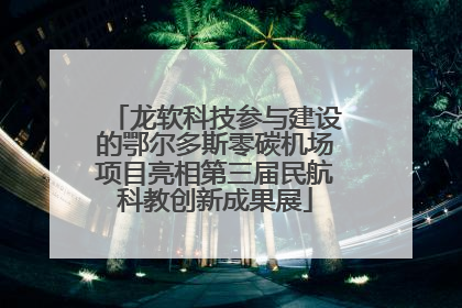 龙软科技参与建设的鄂尔多斯零碳机场项目亮相第三届民航科教创新成果展