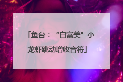 鱼台：“白富美”小龙虾跳动增收音符