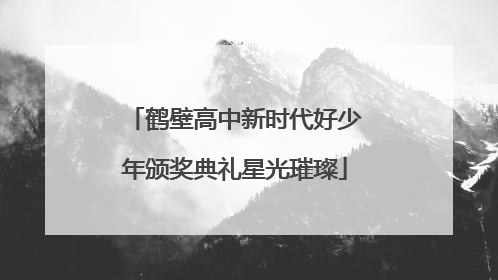 鹤壁高中新时代好少年颁奖典礼星光璀璨