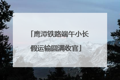 鹰潭铁路端午小长假运输圆满收官