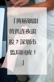 黄杨钿甜爸爸连夜退股？深圳市监局回应！