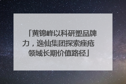 黄锦峰以科研塑品牌力，逸仙集团探索痤疮领域长期价值路径