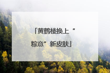 黄鹤楼换上“粽意”新皮肤