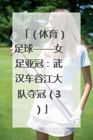 （体育）足球——女足亚冠：武汉车谷江大队夺冠（3）