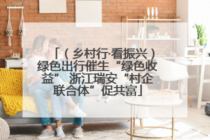 （乡村行·看振兴）绿色出行催生“绿色收益” 浙江瑞安“村企联合体”促共富