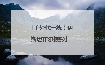 （外代一线）伊斯坦布尔掠影