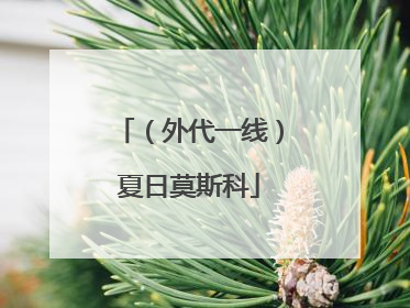 （外代一线）夏日莫斯科