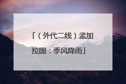 （外代二线）孟加拉国：季风降雨