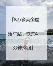 3万多美金遗落车站，铁警4分钟找回