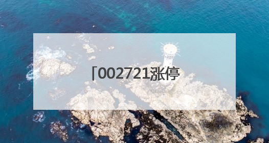 002721涨停后，突发公告！