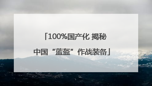 100%国产化 揭秘中国“蓝盔”作战装备