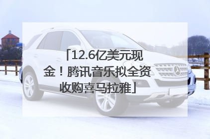 12.6亿美元现金！腾讯音乐拟全资收购喜马拉雅