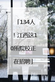 134人！江西这10所院校正在招聘