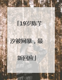 19岁陈芋汐被网暴，最新回应