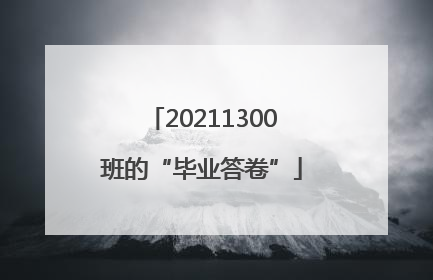 20211300班的“毕业答卷”