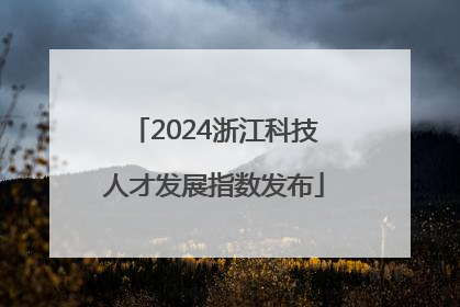 2024浙江科技人才发展指数发布