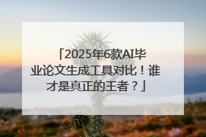 2025年6款AI毕业论文生成工具对比！谁才是真正的王者？