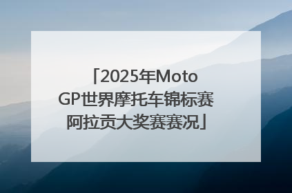 2025年MotoGP世界摩托车锦标赛阿拉贡大奖赛赛况