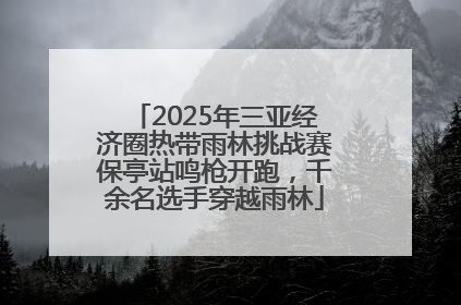 2025年三亚经济圈热带雨林挑战赛保亭站鸣枪开跑，千余名选手穿越雨林