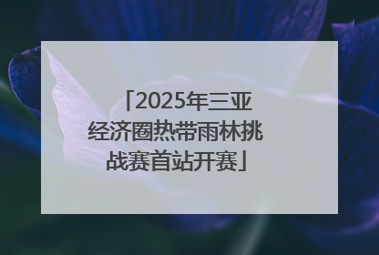 2025年三亚经济圈热带雨林挑战赛首站开赛