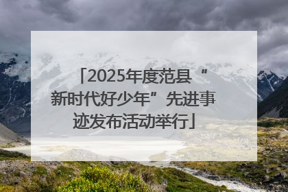 2025年度范县“新时代好少年”先进事迹发布活动举行