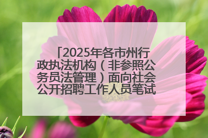 2025年各市州行政执法机构（非参照公务员法管理）面向社会公开招聘工作人员笔试加分人员公示