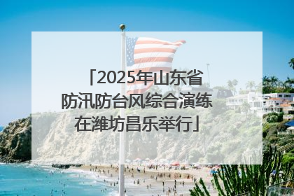 2025年山东省防汛防台风综合演练在潍坊昌乐举行