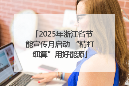 2025年浙江省节能宣传月启动 “精打细算”用好能源