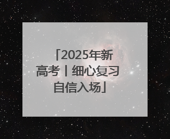 2025年新高考丨细心复习 自信入场