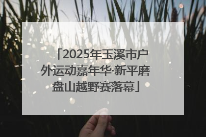 2025年玉溪市户外运动嘉年华·新平磨盘山越野赛落幕