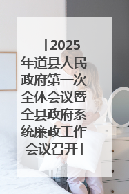 2025年道县人民政府第一次全体会议暨全县政府系统廉政工作会议召开