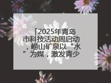 2025年青岛市科技活动周启动，崂山矿泉以“水”为媒，激发青少年科学探索热情