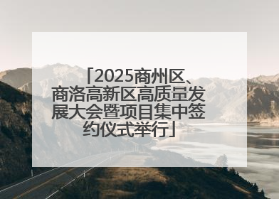 2025商州区、商洛高新区高质量发展大会暨项目集中签约仪式举行