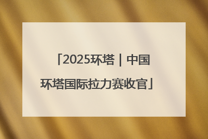 2025环塔｜中国环塔国际拉力赛收官