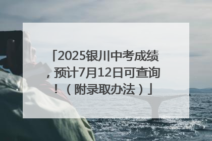 2025银川中考成绩，预计7月12日可查询！（附录取办法）