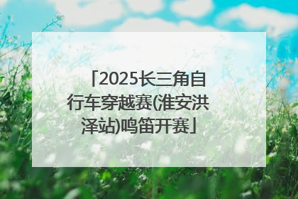 2025长三角自行车穿越赛(淮安洪泽站)鸣笛开赛